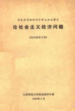 马克思恩格斯列宁斯大林毛泽东论社会主义经济问题  供内部学习用