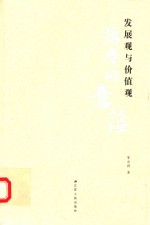 发展观与价值观 哲学的意蕴