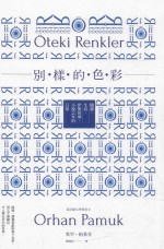 别样的色彩 阅读·生活·伊斯坦堡,小说之外的日常