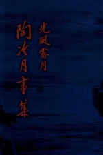 光风霁月 陶冷月画集