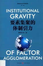 要素集聚的体制引力