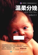 温柔星球 生育教育经典系列丛书 温柔分娩