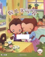 小豆子彩书坊 少儿童话科普 猴儿买元宵 彩绘注音版