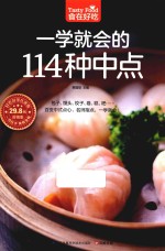 食在好吃 一学就会的114种中点