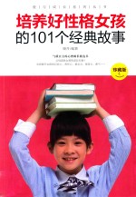 培养好性格女孩的101个经典故事 珍藏版