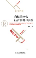 商标品牌化经济机制与实践