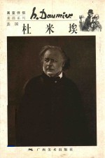 画室伴侣·素描系列 杜米埃 图集