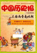 中国历史报 三国两晋南北朝