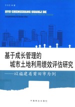 基于成长管理的城市土地利用绩效评估研究 以福建省莆田市为例