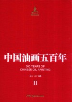 中国油画五百年 2
