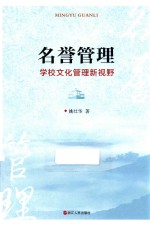 名誉管理 学校文化管理新视野