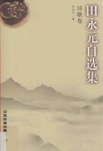 田永元自选集 诗歌卷