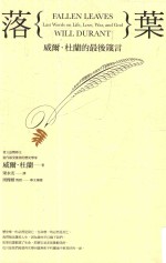 落叶 威尔·杜兰的最后箴言