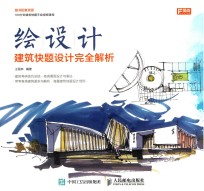 绘设计 建筑快题设计完全解析