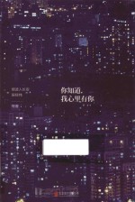 你知道,我心里有你