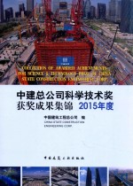 中建总公司科学技术奖获奖成果集锦 2015年度