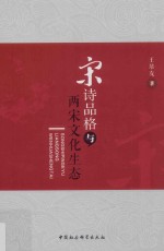 宋诗品格与两宋文化生态