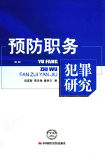 预防职务犯罪研究