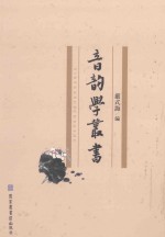 音韵学丛书 第2册