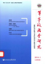 军事政治学研究 2014年 第1辑 (总第5辑)