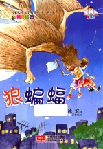 名家儿童文学精选系列 狼蝙蝠