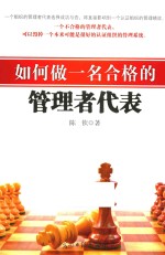 如何做一名合格的管理者代表