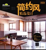 幸福空间设计师丛书 简约风精选设计