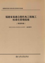 福建省高速公路机电工程施工标准化管理指南 预留预埋