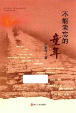 不能淡忘的童年