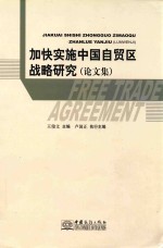 加快实施中国自贸区战略研究 论文集