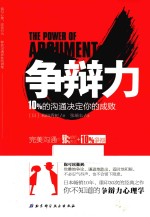 争辩力 10%的沟通决定你的成败