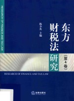 东方财税法研究 第4卷