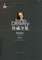 杜威全集 晚期著作 1925-1953 第9卷 1933-1934