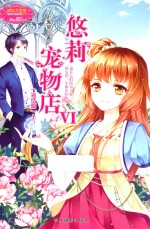 意林 悠莉宠物店 6 完结篇 上