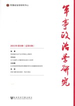 军事政治学研究 2013年第3期 总第3期