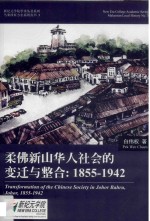柔佛新山华人社会的变迁与整合 1855-1942
