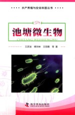 水产养殖与安全科普丛书 池塘微生物