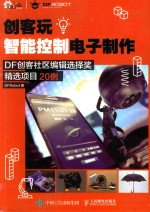 创客玩智能控制电子制作 DF创客社区编辑选择奖精选项目20例