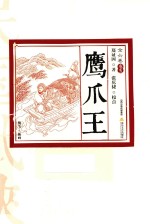鹰爪王 卷5 插图版