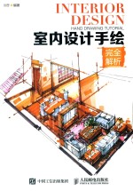 室内设计手绘 完全解析