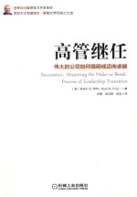 高管继任 伟大的公司如何搞砸或迈向卓越
