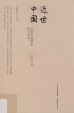 近世中国 从唐宋变革到宋元变革