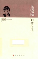 中国近现代文化名人交往丛书 乱离情愫 萧红的恩怨交往