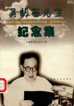 吴朗西先生纪念集