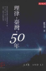 社会人文 理律·台湾·50年
