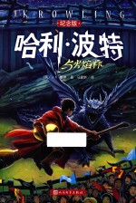 哈利·波特与火焰杯 哈利·波特系列十五周年全新纪念珍藏版!