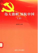伟大旗帜 领航中国 下