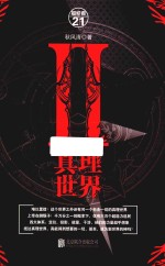 真理世界 2