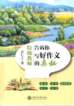 特级教师告诉你写好作文的奥秘