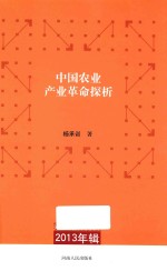 中国农业产业革命探析